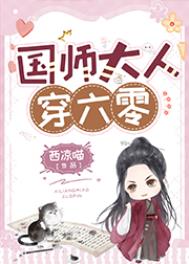 国师大人请爱我7剧情